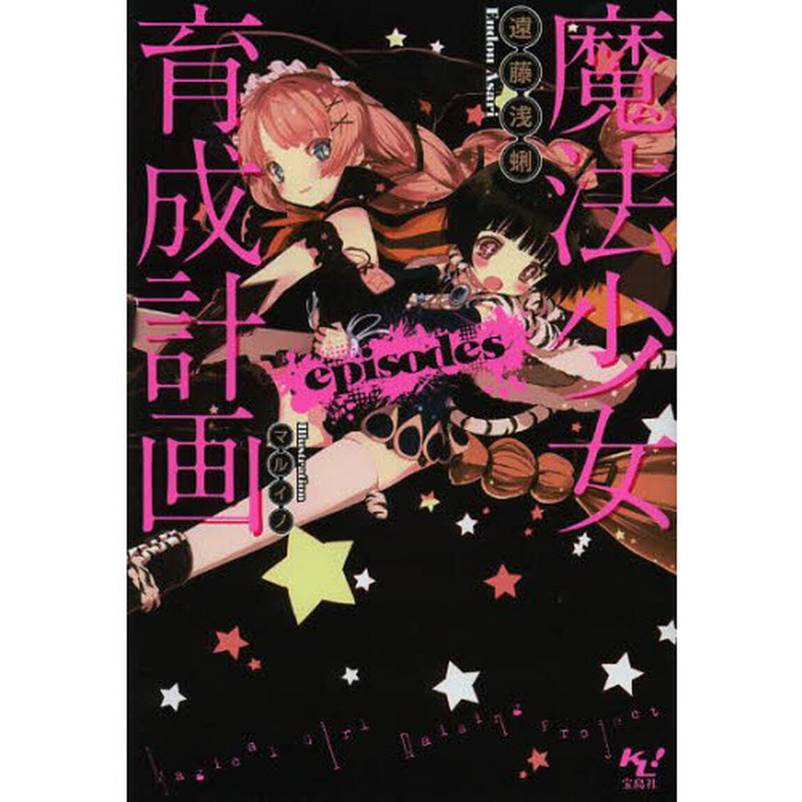魔法少女育成計画ｅｐｉｓｏｄｅｓ