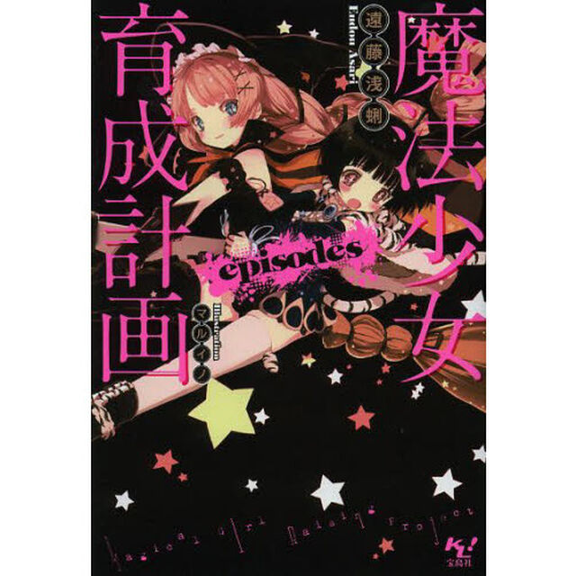 魔法少女育成計画ｅｐｉｓｏｄｅｓ