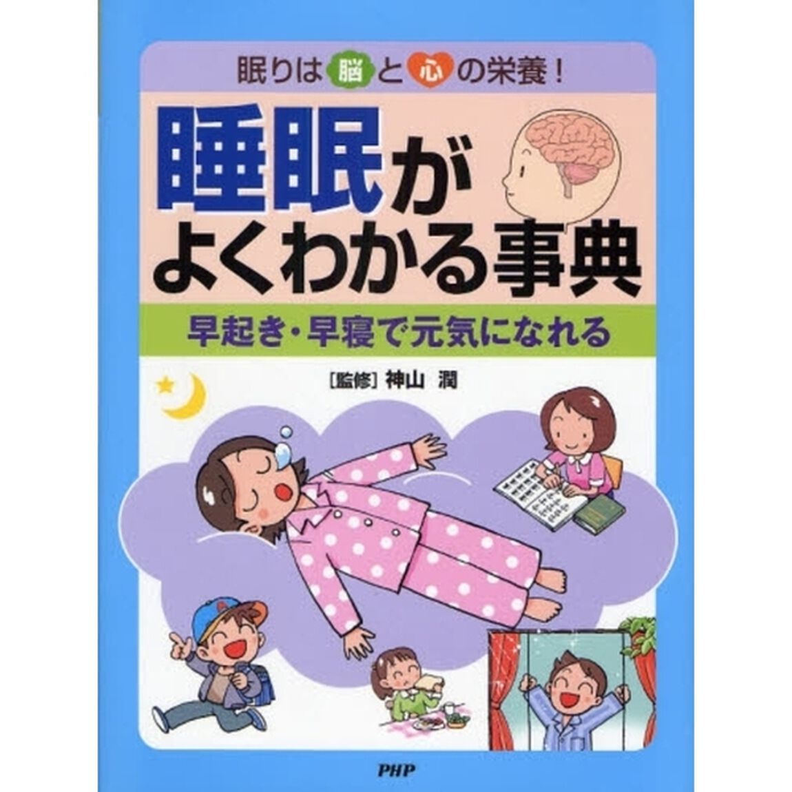 睡眠がよくわかる事典　眠りは脳と心の栄養！　早起き・早寝で元気になれる