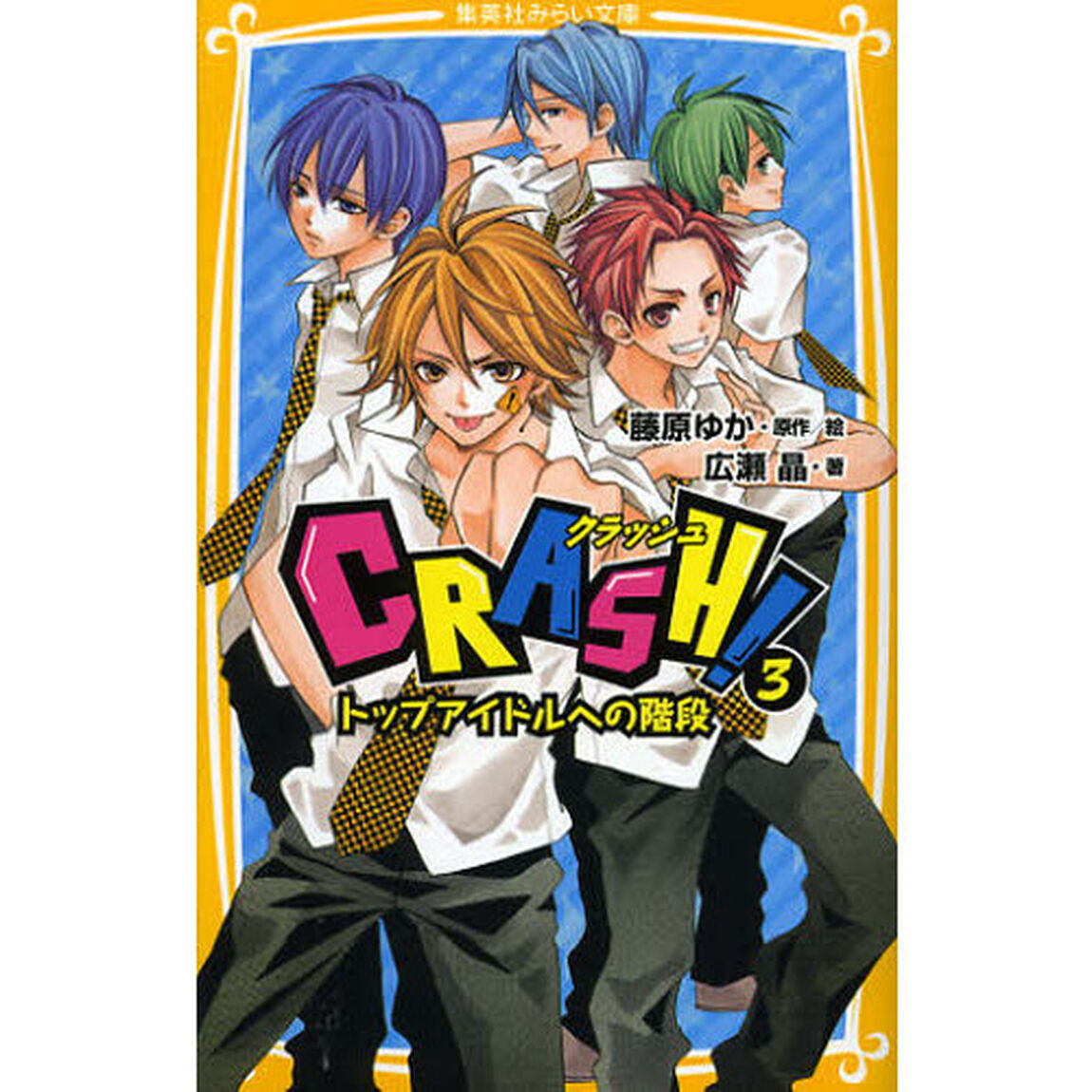ＣＲＡＳＨ！　３「トップアイドルへの階段」
