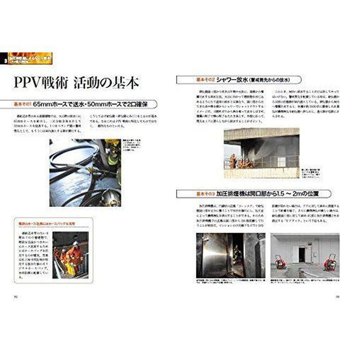 消火戦術ガイドブック　火災防ぎょの基本から、注目のＰＰＶ、ＣＡＦＳ活用法、本部オリジナル戦術まで完全網羅