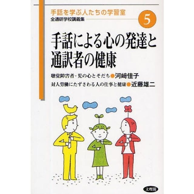 手話による心の発達と通訳者の健康