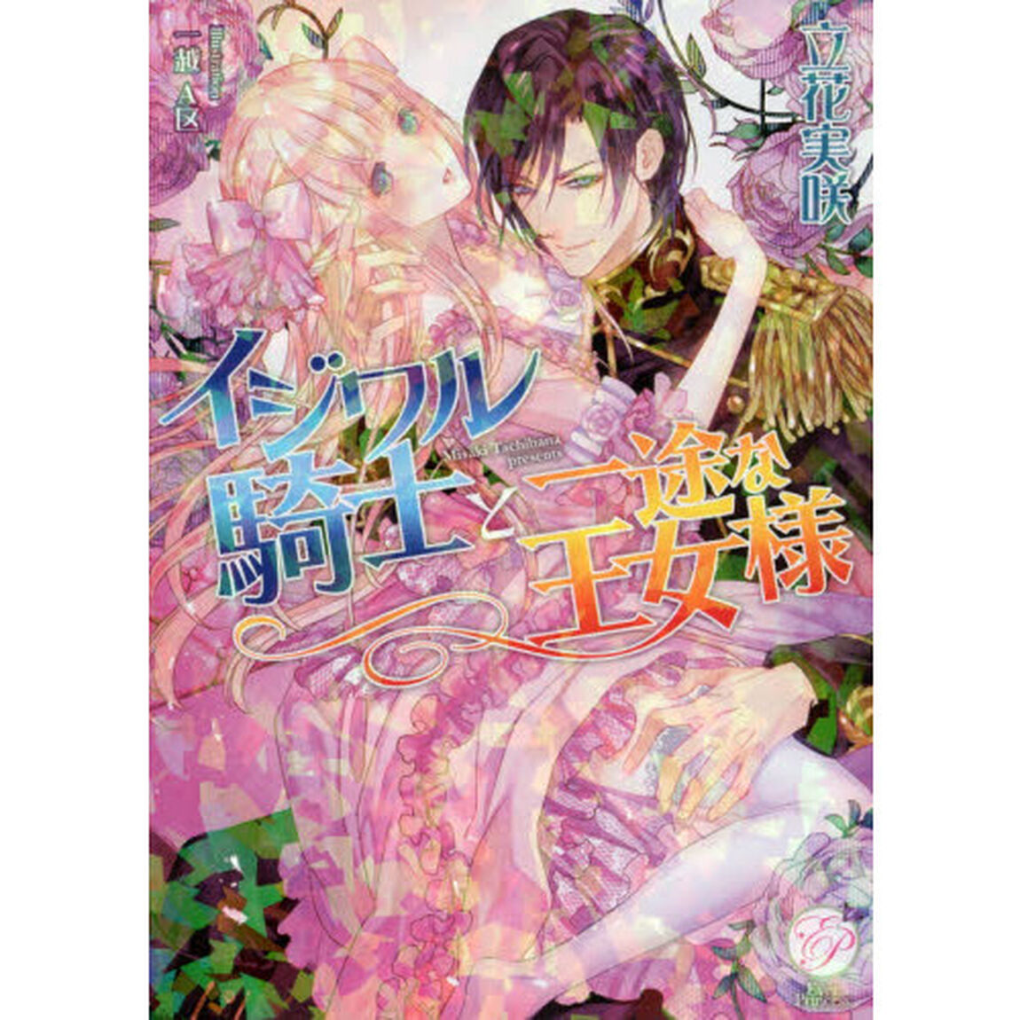 イジワル騎士と一途な王女様