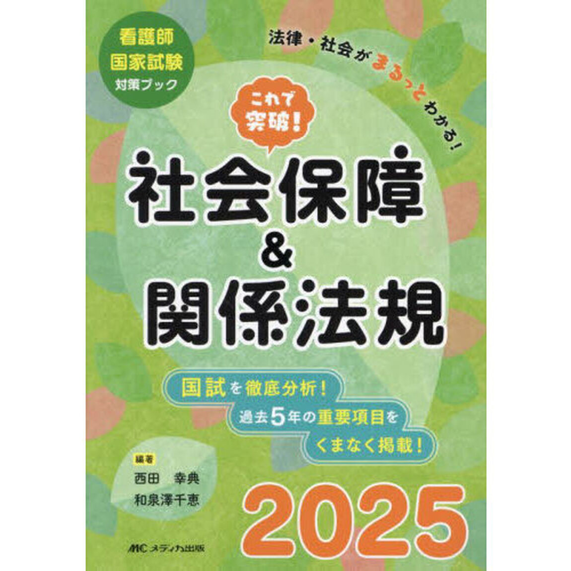 これで突破！社会保障＆関係法規　看護師国家試験対策ブック　２０２５