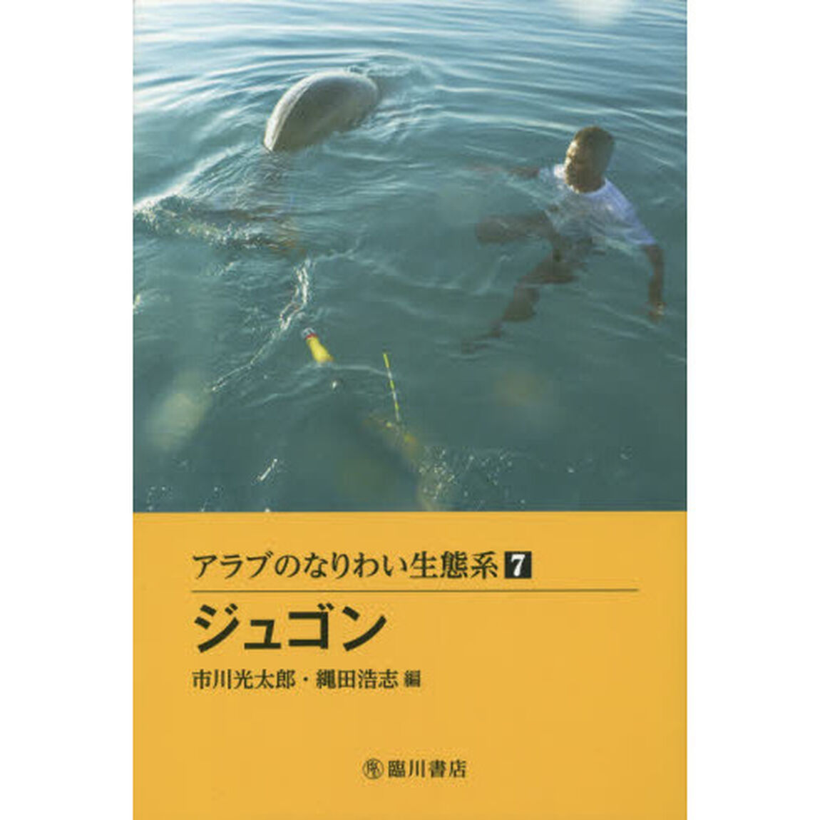 アラブのなりわい生態系　７「ジュゴン」