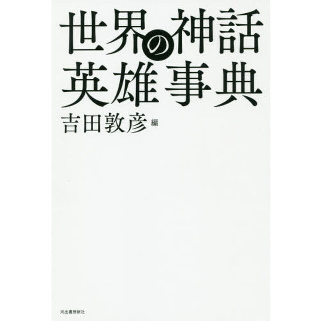 世界の神話英雄事典