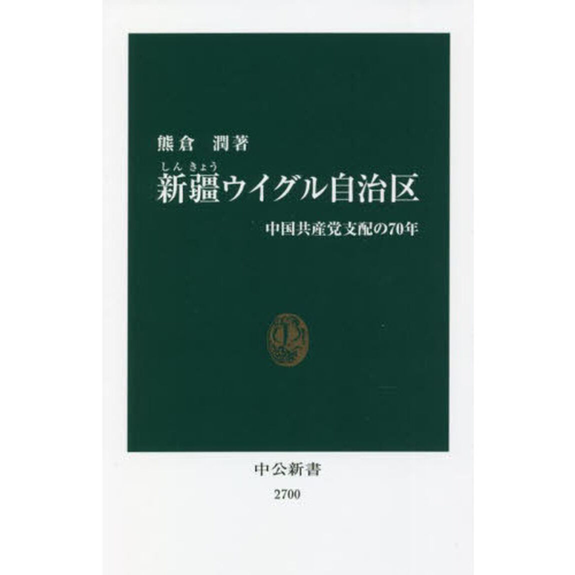 新疆ウイグル自治区　中国共産党支配の７０年