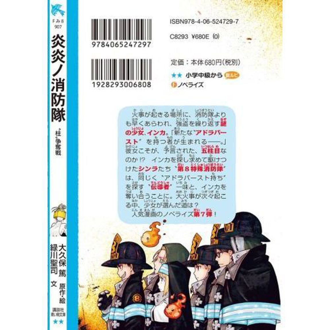 炎炎ノ消防隊　〔７〕「&ldquo;柱&rdquo;争奪戦」