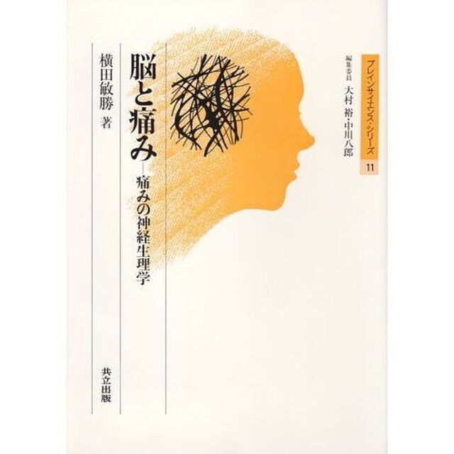 脳と痛み　痛みの神経生理学