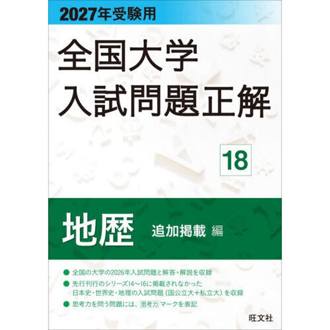 全国大学入試問題正解　２０２７年受験用１８「地歴追加掲載編」