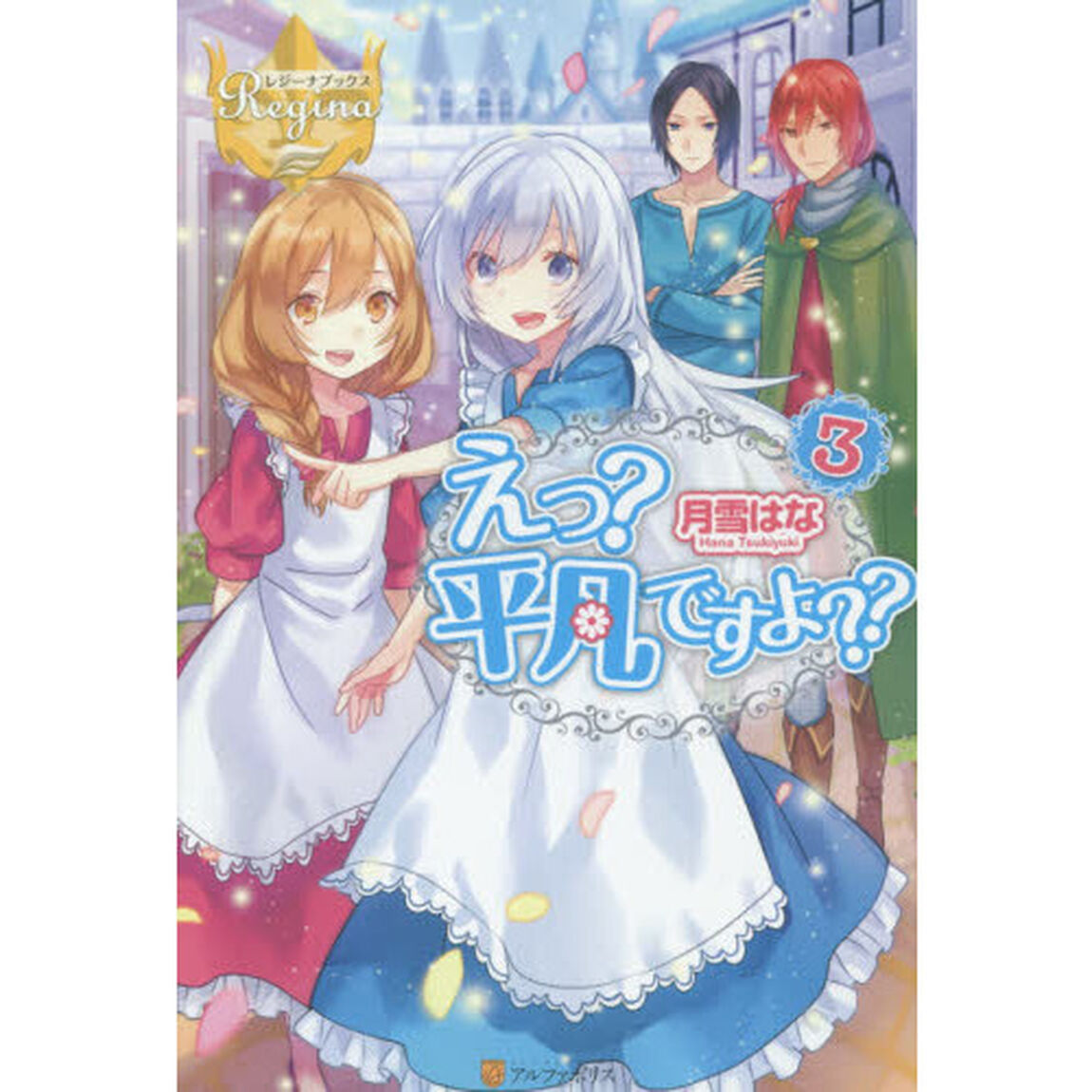 えっ？平凡ですよ？？　３