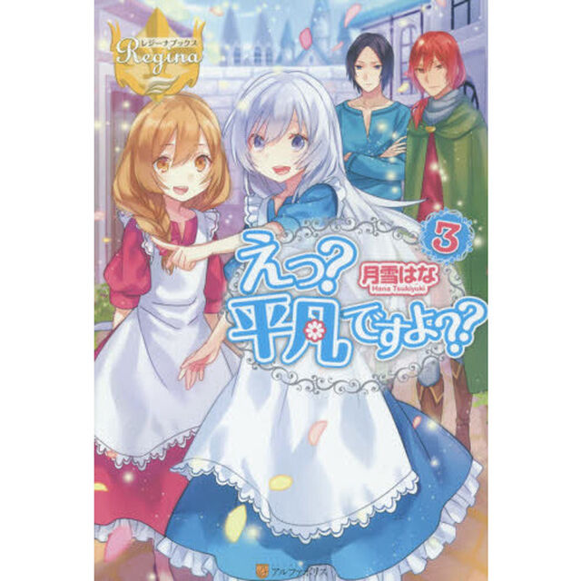 えっ？平凡ですよ？？　３