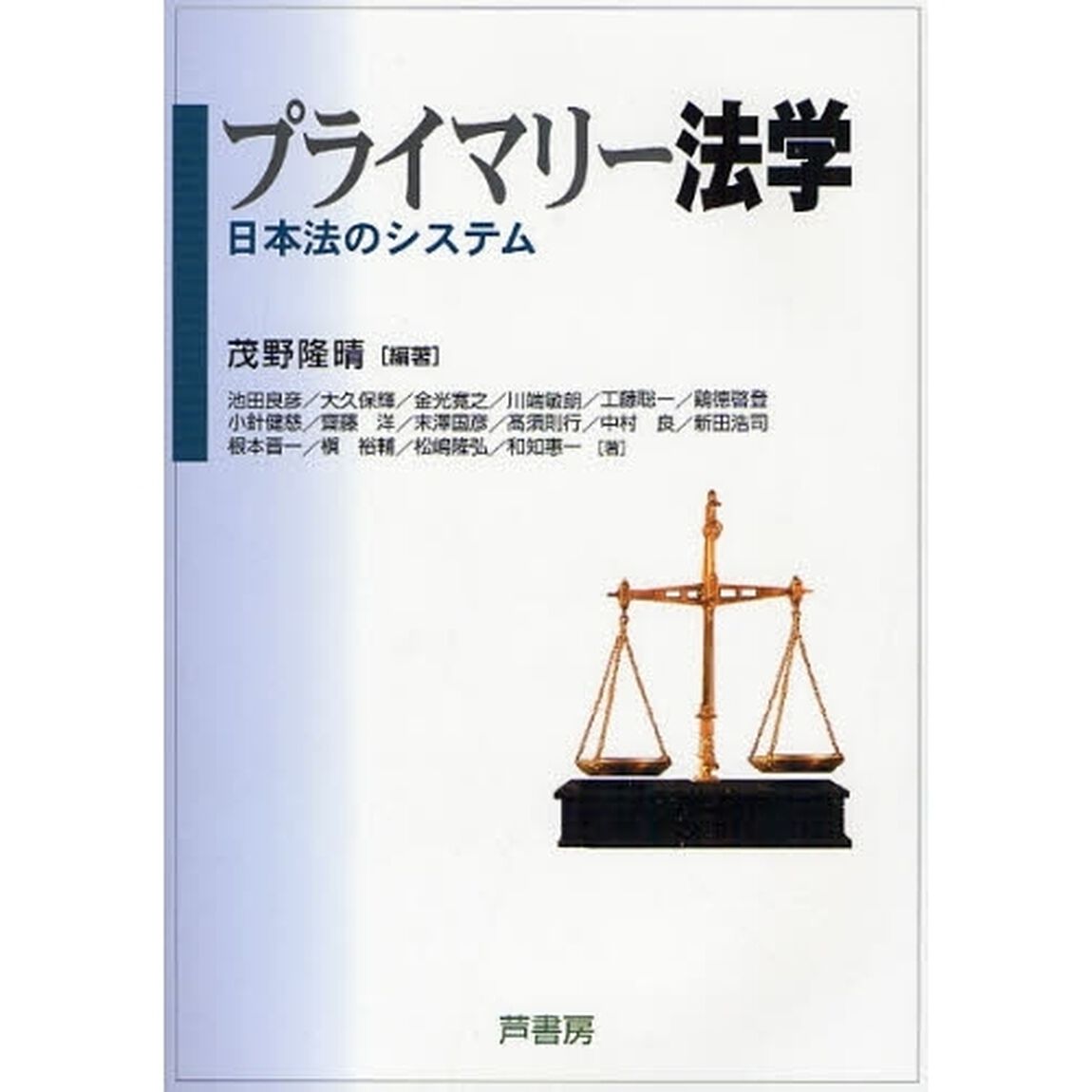 プライマリー法学　日本法のシステム