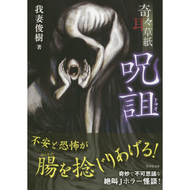 奇々耳草紙　〔２〕「呪詛」