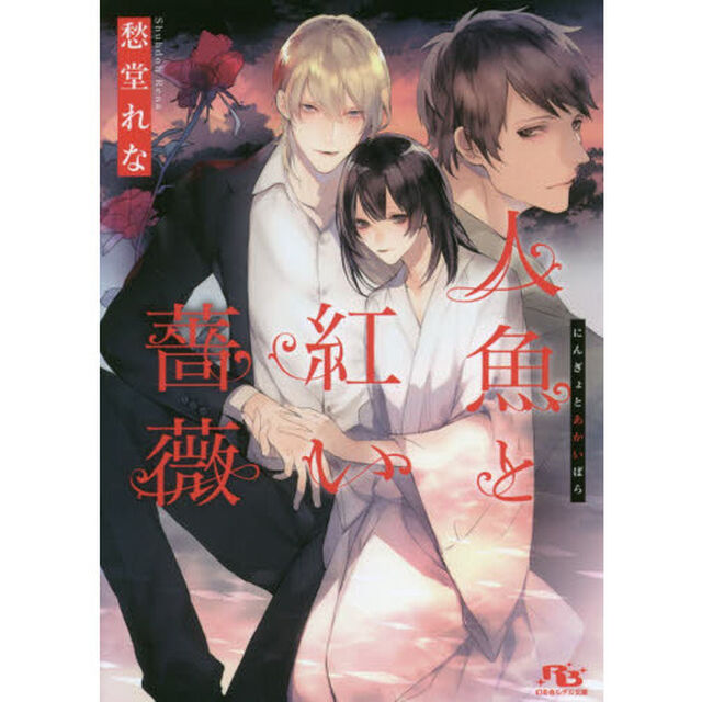 人魚と紅い薔薇