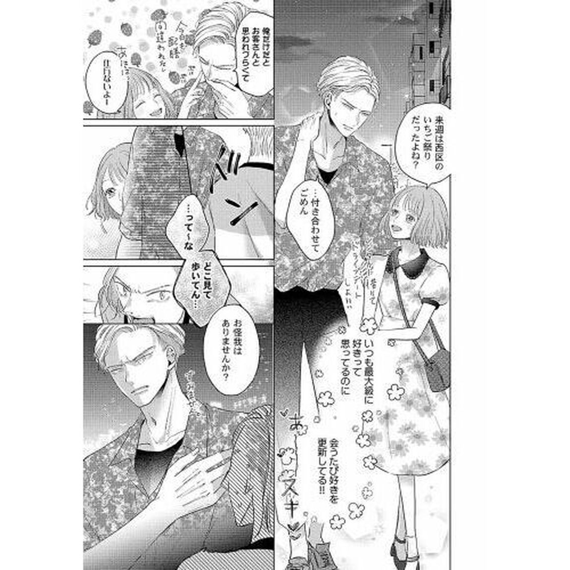 コワモテ彼氏は愛もカラダも大きすぎる　壊れるくらい、優しく抱いて。