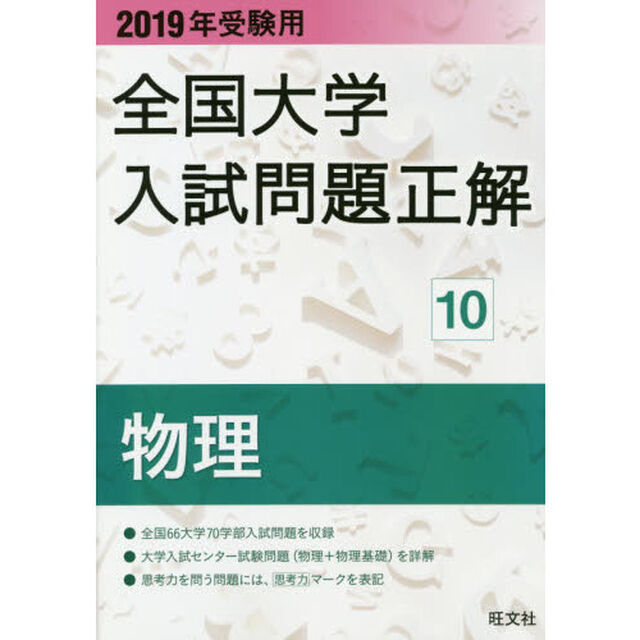 全国大学入試問題正解　２０１９年受験用１０「物理」