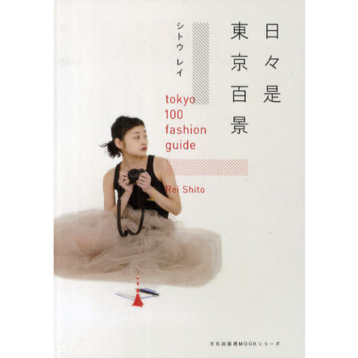 日々是東京百景　ｔｏｋｙｏ　１００　ｆａｓｈｉｏｎ　ｇｕｉｄｅ