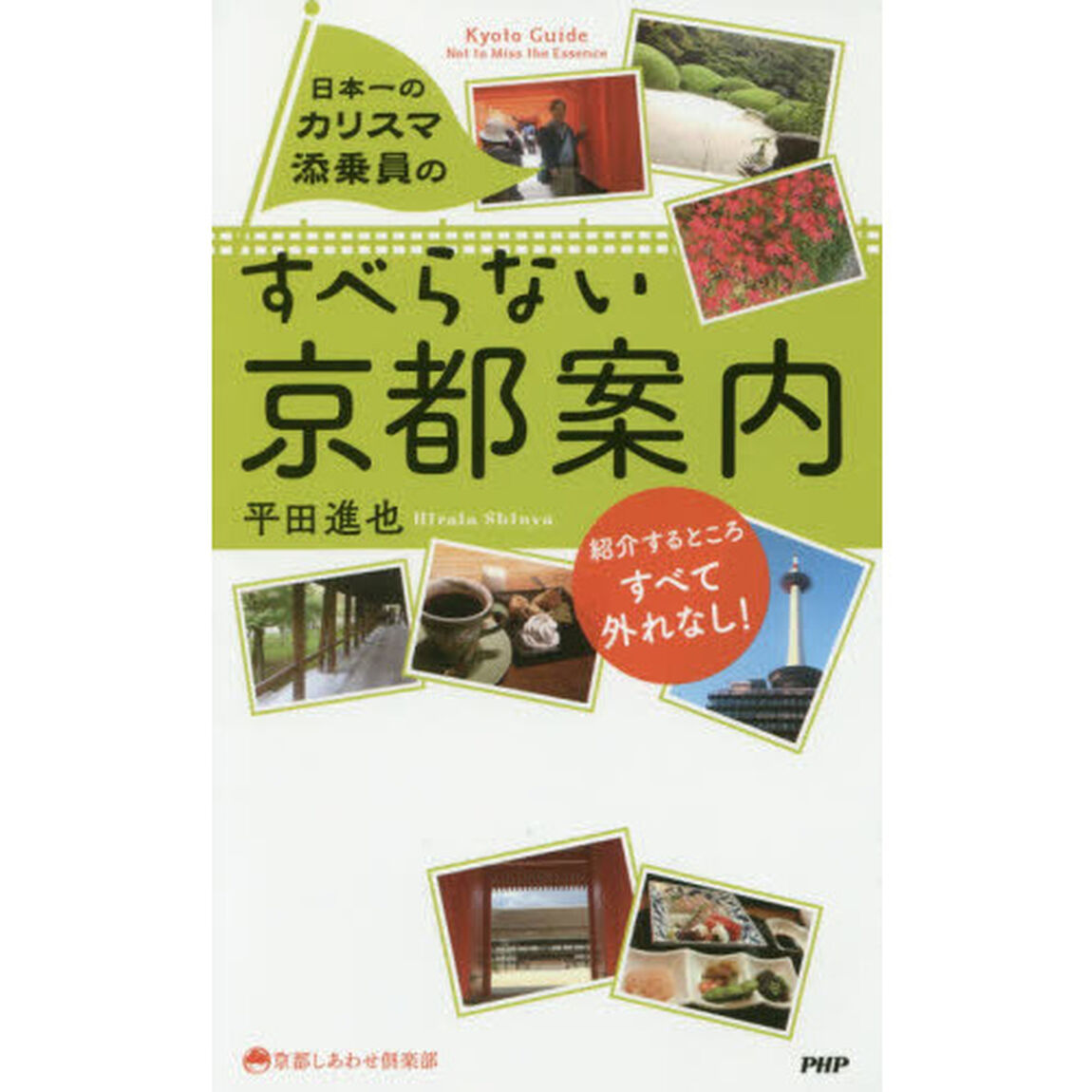 日本一のカリスマ添乗員のすべらない京都案内