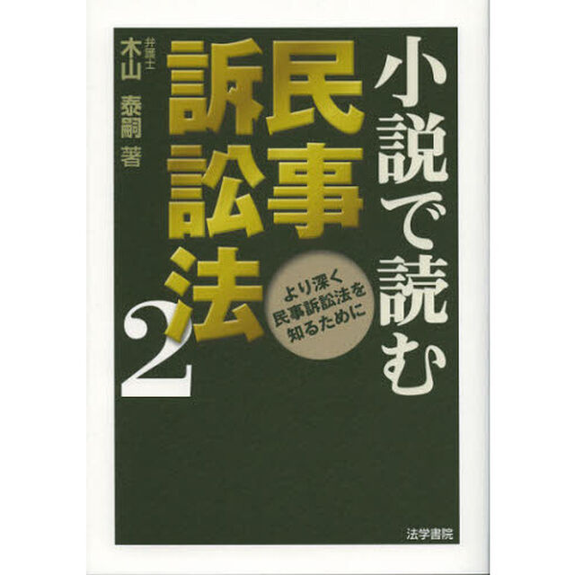 小説で読む民事訴訟法　２「より深く民事訴訟法を知るために」