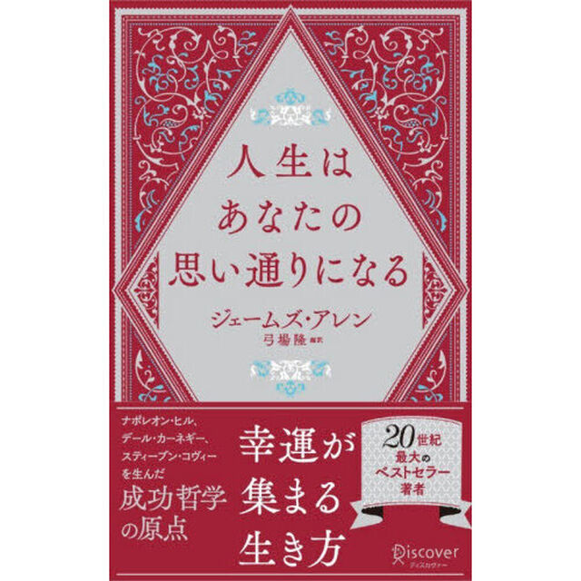 人生はあなたの思い通りになる