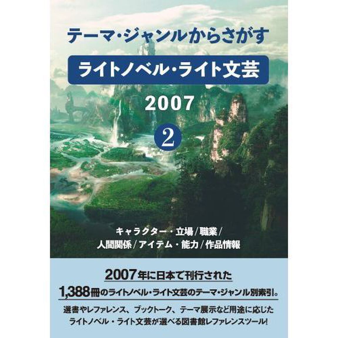 テーマ・ジャンルからさがすライトノベル・ライト文芸　２００７－２「キャラクター・立場／職業／人間関係／アイテム・能力／作品情報」