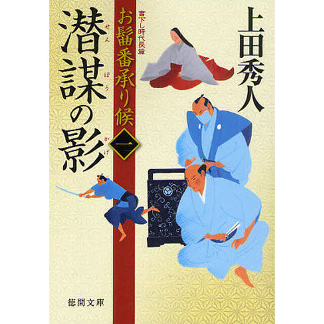潜謀の影　書下し時代長編