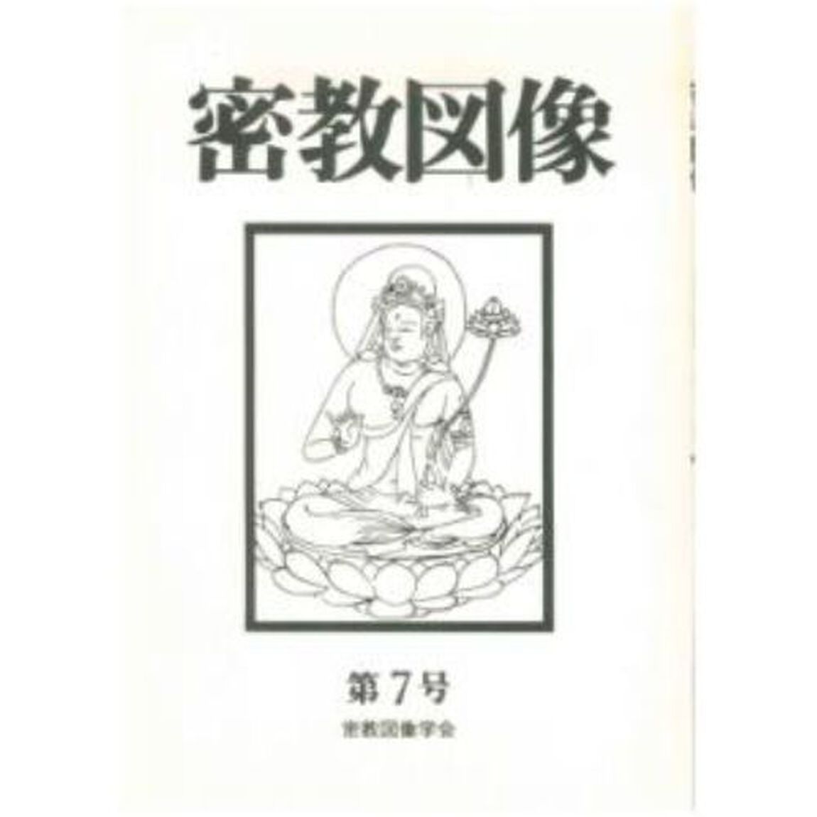 密教図像　　　７