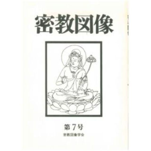 密教図像　　　７