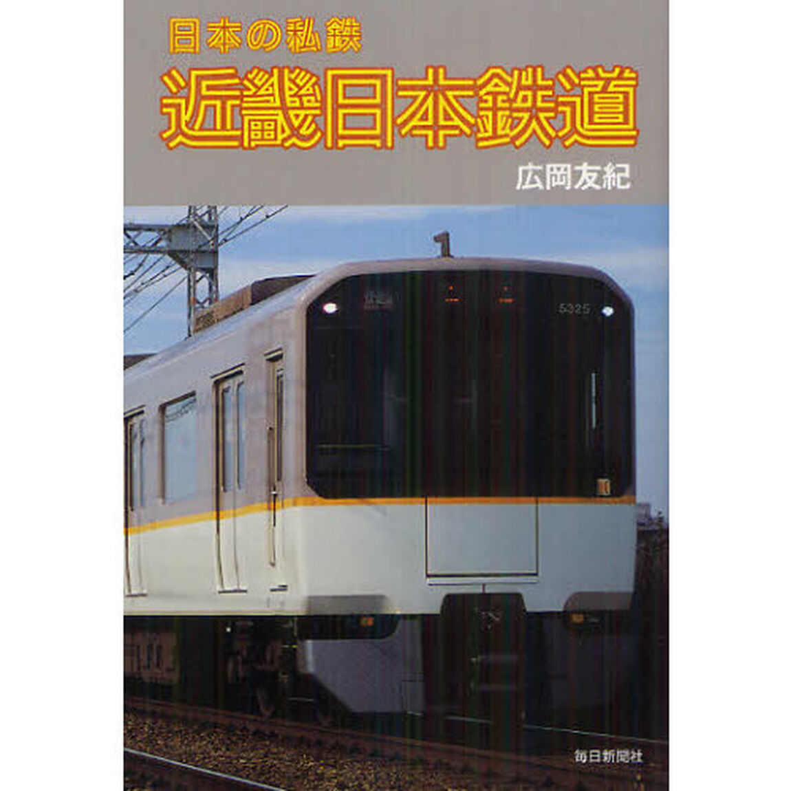 近畿日本鉄道