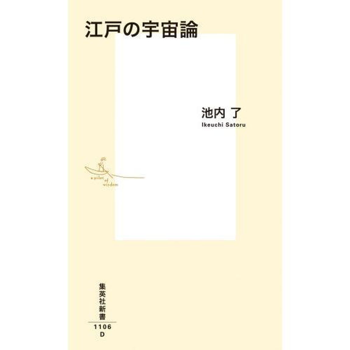 江戸の宇宙論