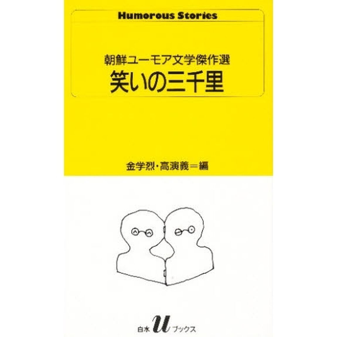 笑いの三千里　朝鮮ユーモア文学傑作選