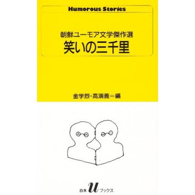 笑いの三千里　朝鮮ユーモア文学傑作選