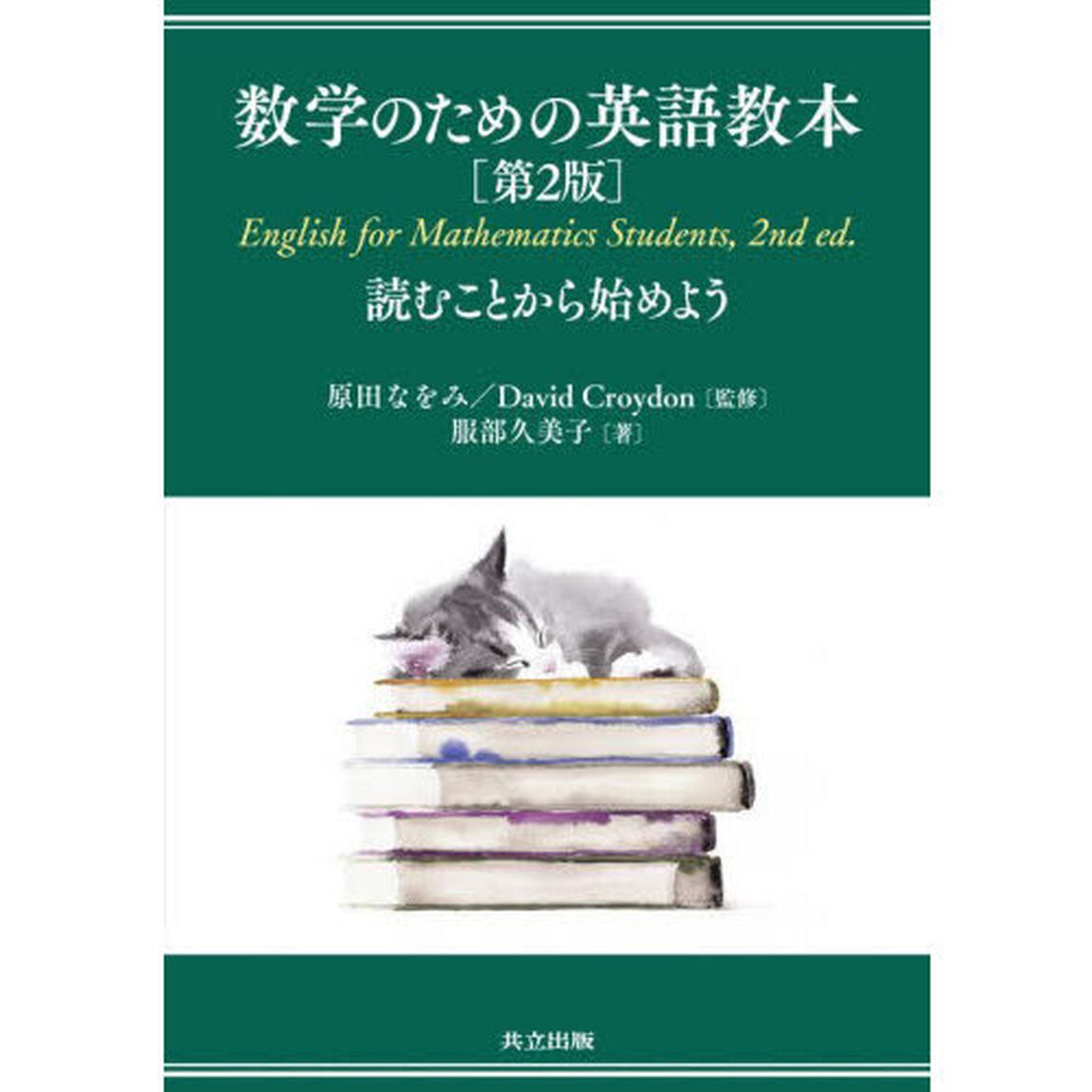 数学のための英語教本　読むことから始めよう「第２版」