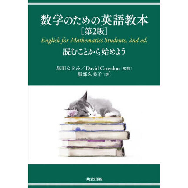 数学のための英語教本　読むことから始めよう「第２版」