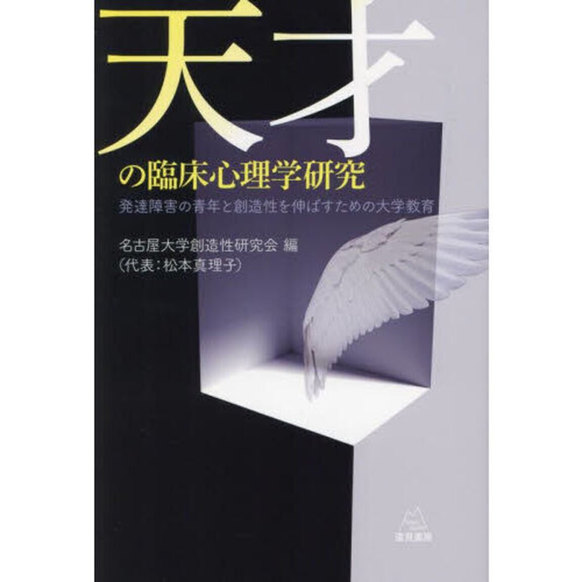 天才の臨床心理学研究　発達障害の青年と創造性を伸ばすための大学教育
