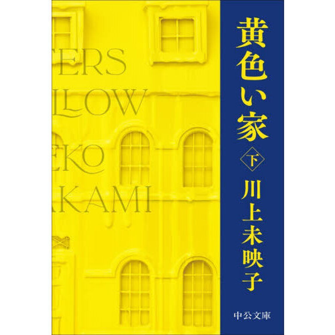 黄色い家　下