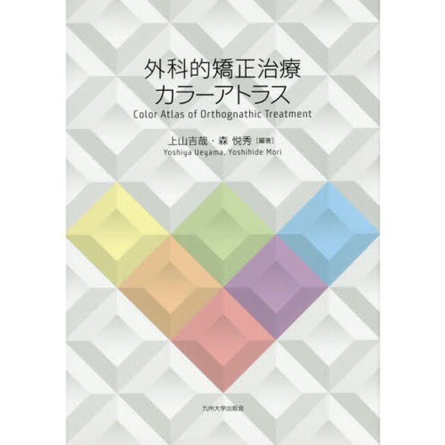 外科的矯正治療カラーアトラス