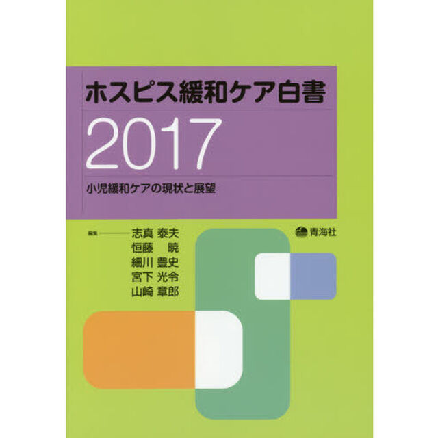 ホスピス緩和ケア白書　２０１７「小児緩和ケアの現状と展望」