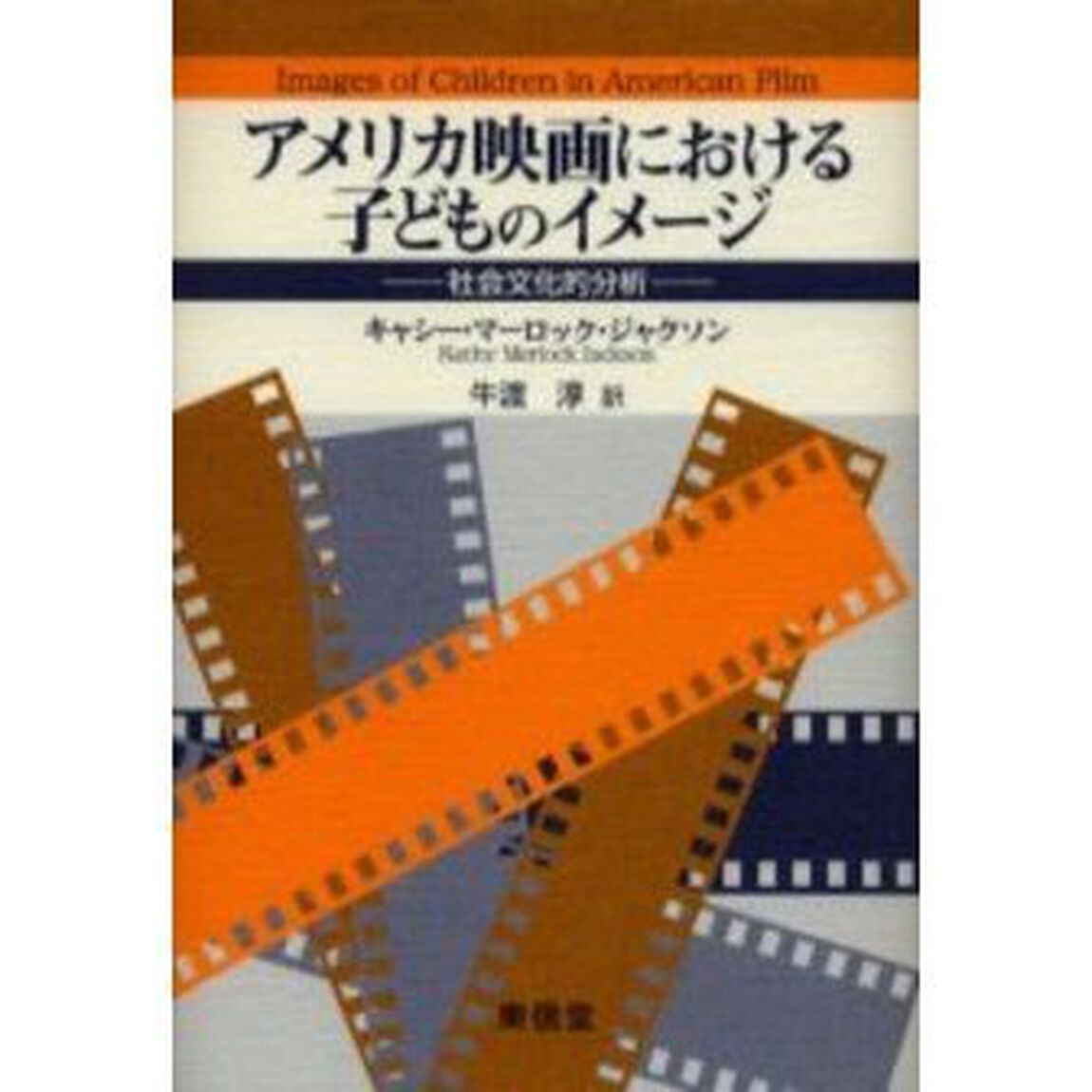 アメリカ映画における子どものイメージ　社会文化的分析