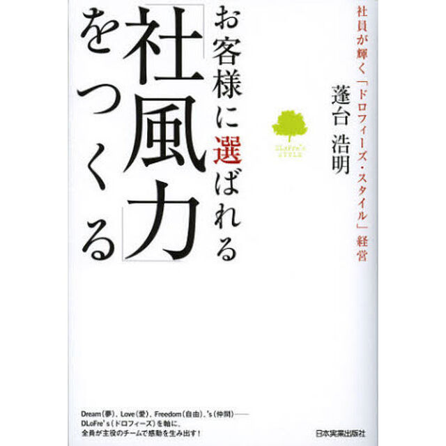 お客様に選ばれる「社風力」をつくる　社員が輝く「ドロフィーズ・スタイル」経営