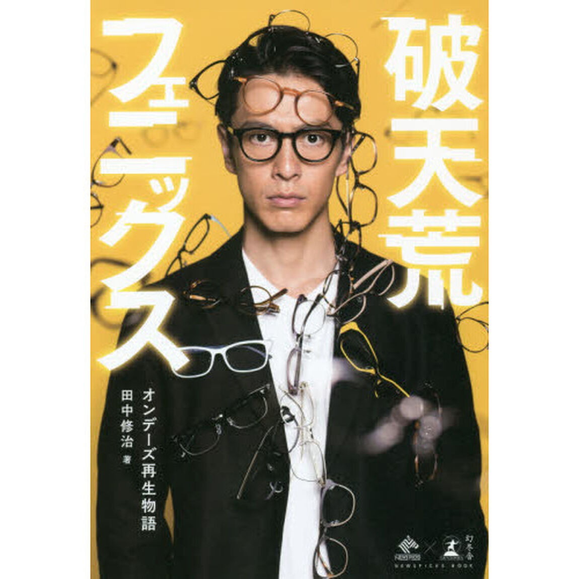 破天荒フェニックス オンデーズ再生物語 (NewsPicks Book)