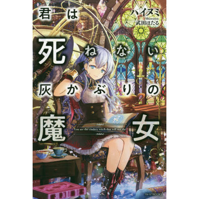 君は死ねない灰かぶりの魔女