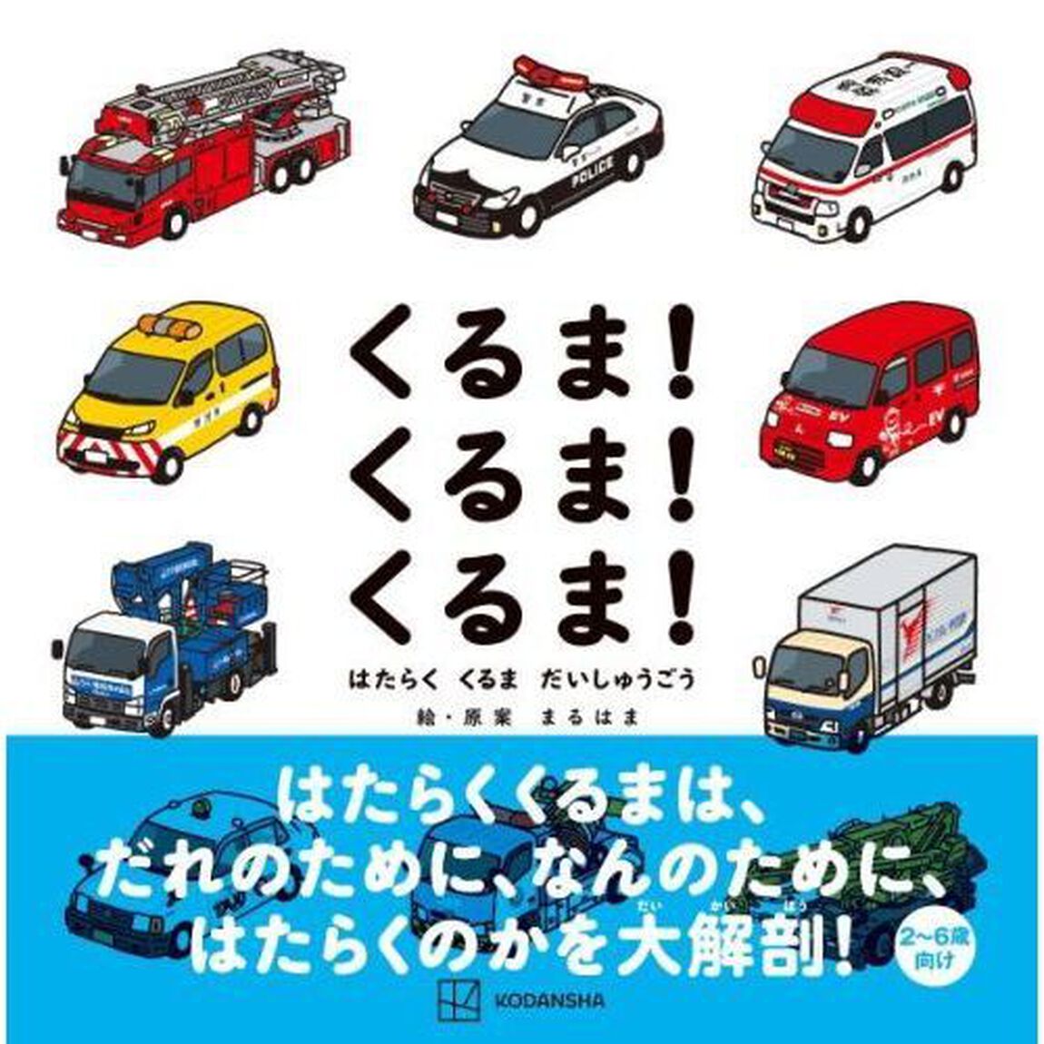くるま！くるま！くるま！　はたらくくるまだいしゅうごう
