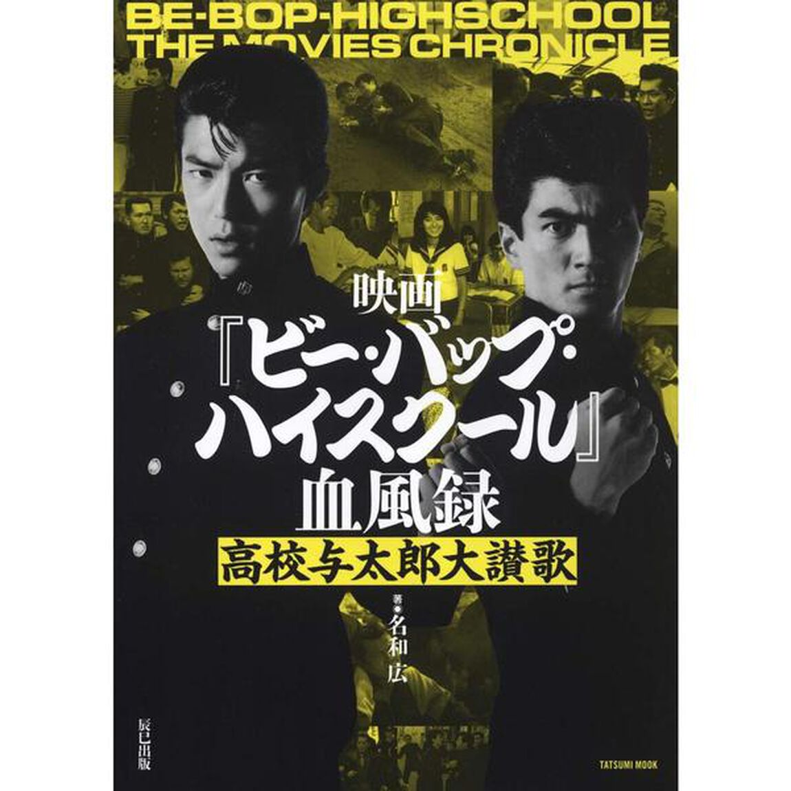 映画『ビー・バップ・ハイスクール』血風録　高校与太郎大讃歌