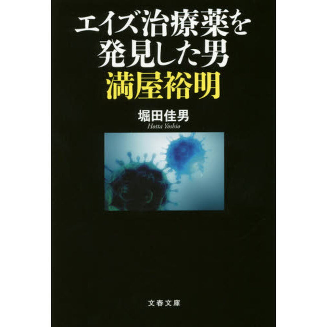 エイズ治療薬を発見した男　満屋裕明