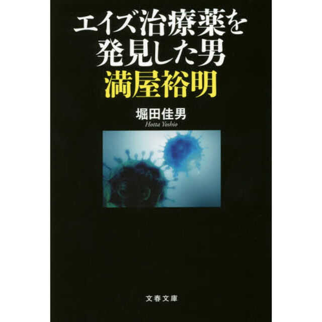エイズ治療薬を発見した男　満屋裕明