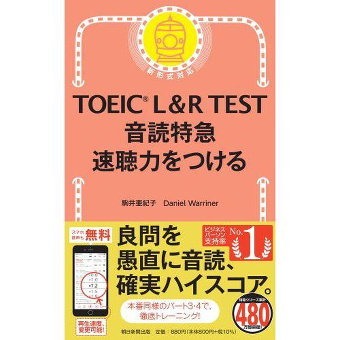 ＴＯＥＩＣ　Ｌ＆Ｒ　ＴＥＳＴ音読特急速聴力をつける