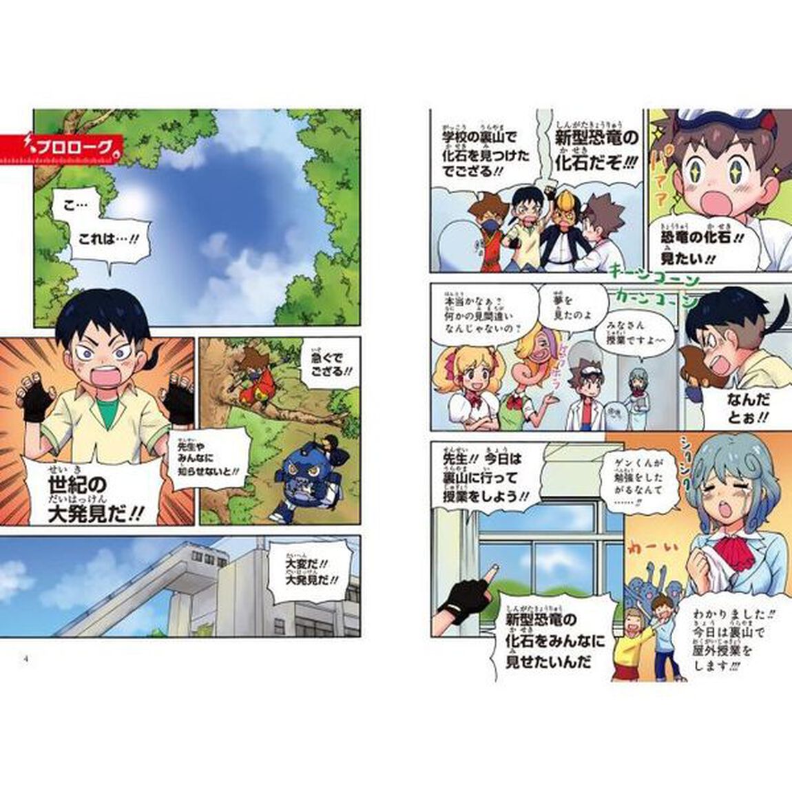 空想科学学園　すごいぞ！ぼくらの地球編