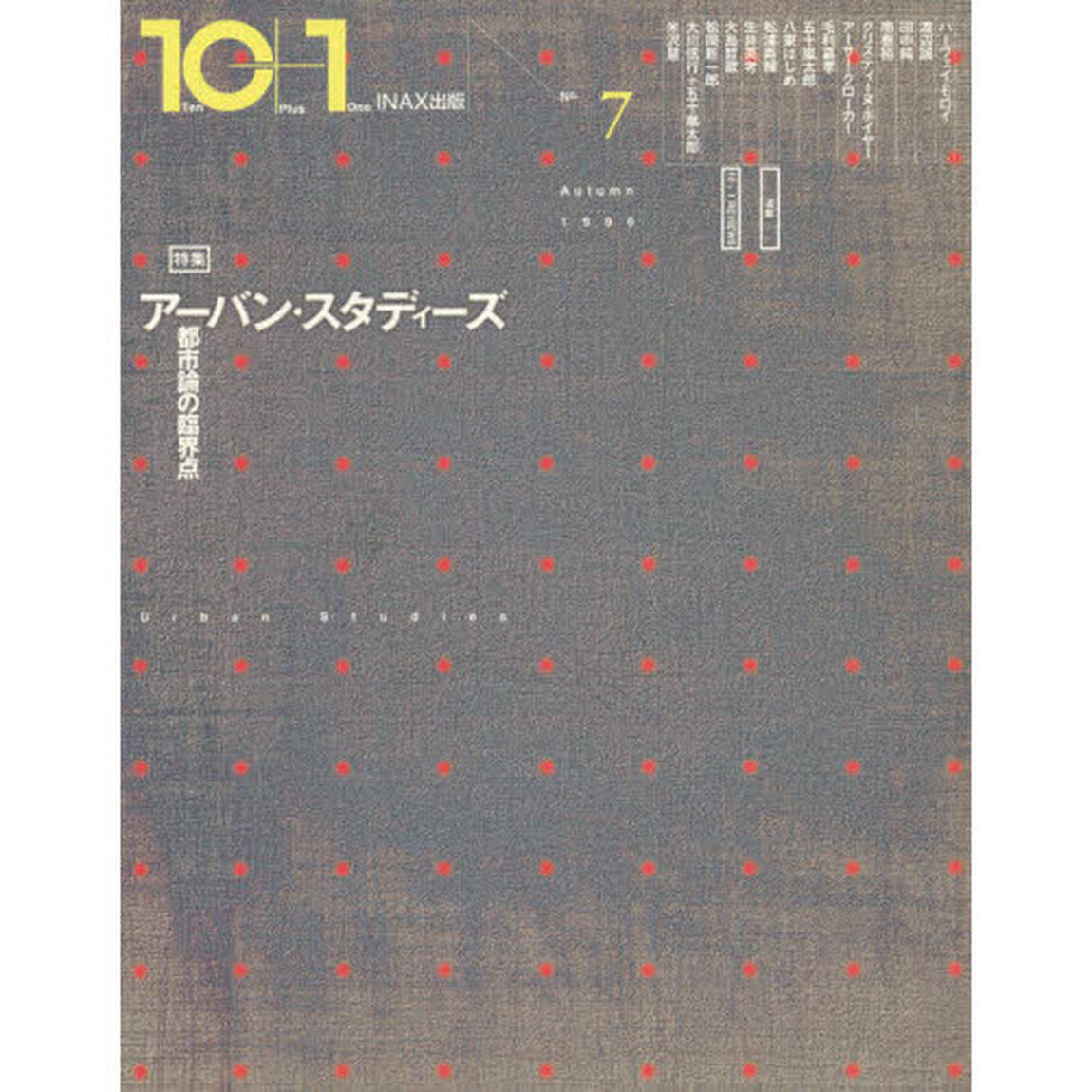 １０＋１　Ｎｏ．７（Ａｕｔｕｍｎ　１９９６）「特集アーバン・スタディーズ　都市論の臨界点」